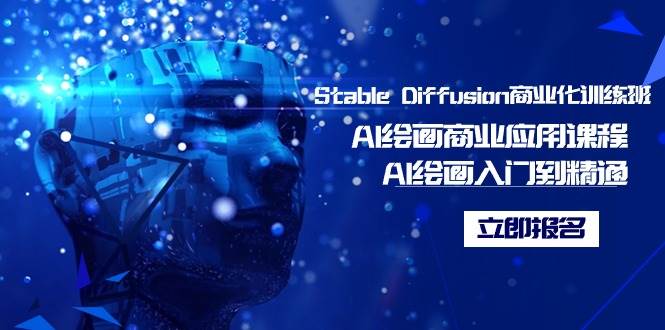 Stable Diffusion商业化训练班，Al绘画商业应用课程，AI绘画入门到精通-西瓜网创