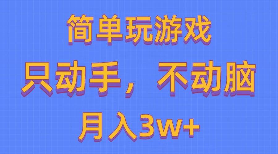 简单玩游戏月入3w+,0成本，一键分发，多平台矩阵（500G游戏资源）-西瓜网创