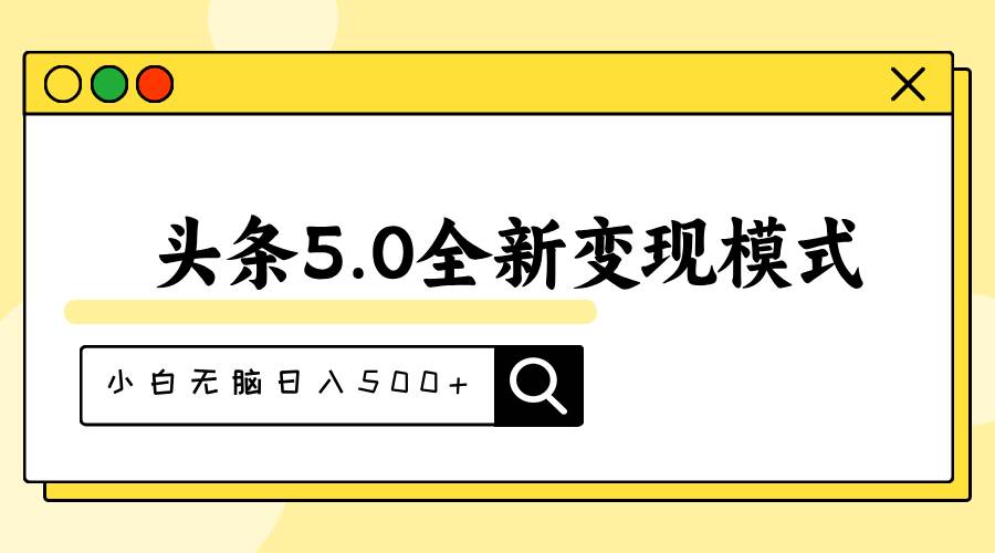 头条5.0全新赛道变现模式，利用升级版抄书模拟器，小白无脑日入500+-西瓜网创