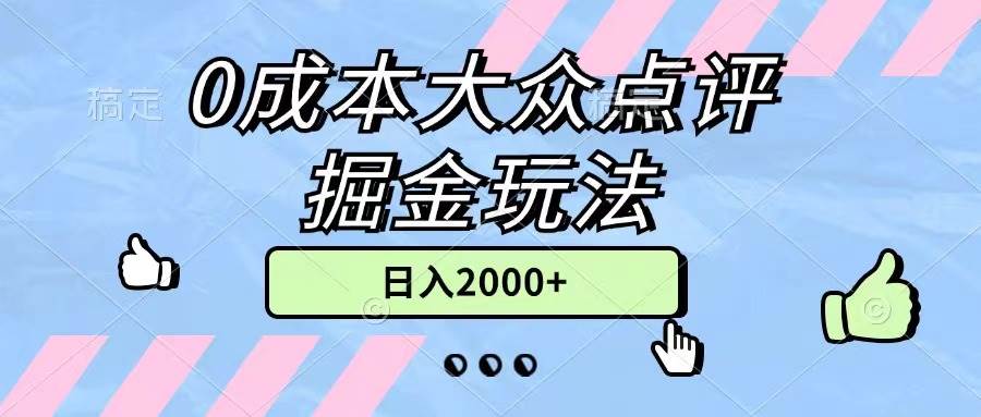 0成本大众点评掘金玩法，几分钟一条原创作品，小白无脑日入2000+无上限-西瓜网创
