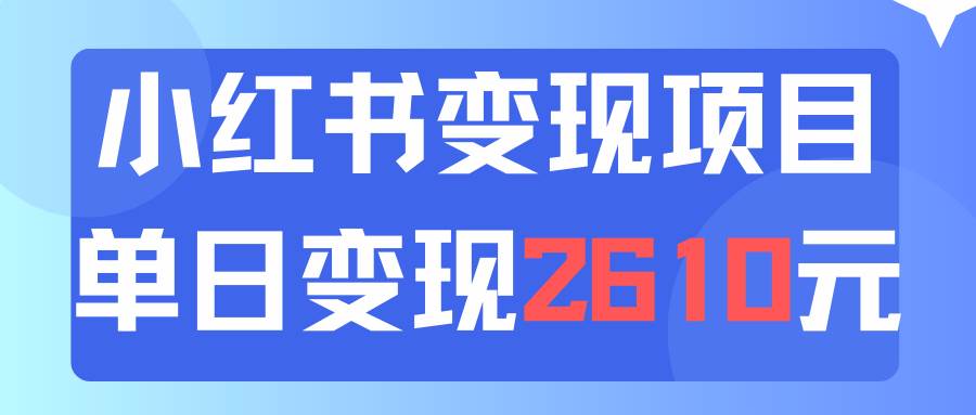 利用小红书卖资料单日引流150人当日变现2610元小白可实操（教程+资料）-西瓜网创