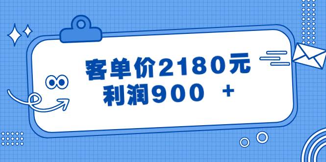 某公众号付费文章《客单价2180元，利润900 +》-西瓜网创