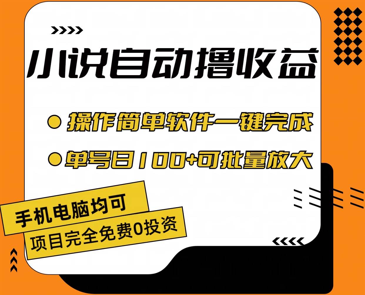 小说全自动撸收益，操作简单，单号日入100+可批量放大-西瓜网创