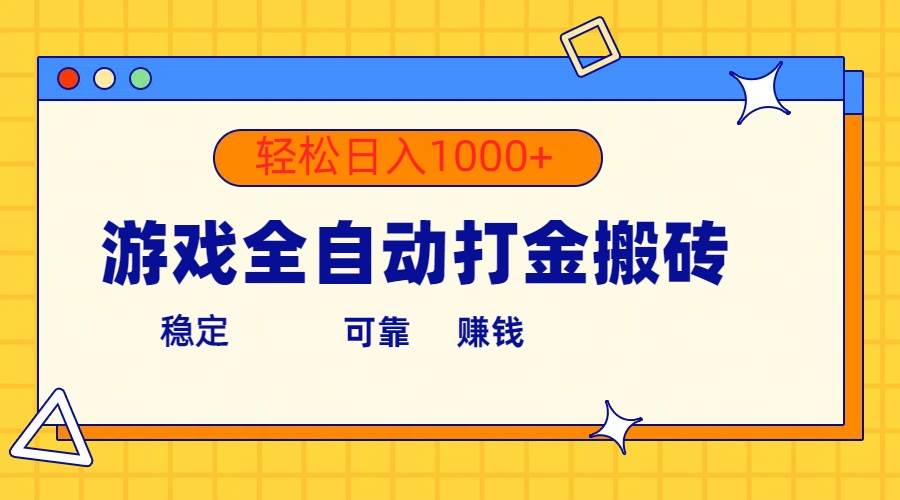 游戏全自动打金搬砖，单号收益300+ 轻松日入1000+-西瓜网创