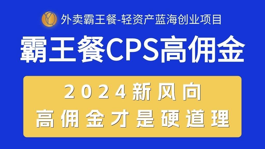 外卖霸王餐 CPS超高佣金，自用省钱，分享赚钱，2024蓝海创业新风向-西瓜网创