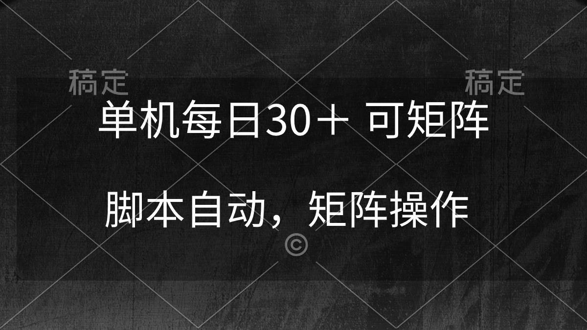 单机每日30＋ 可矩阵，脚本自动 稳定躺赚-西瓜网创