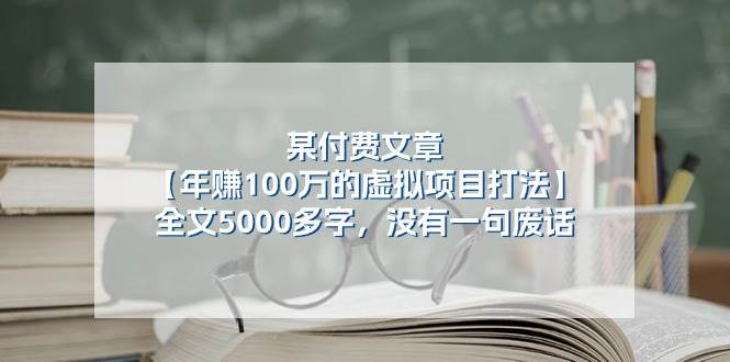 某付费文【年赚100万的虚拟项目打法】全文5000多字，没有一句废话-西瓜网创