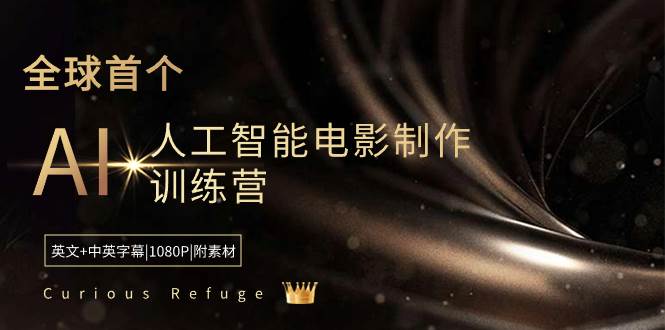Curious Refuge -全球首个AI人工智能电影制作训练营-中英字幕|1080P|附素材-西瓜网创