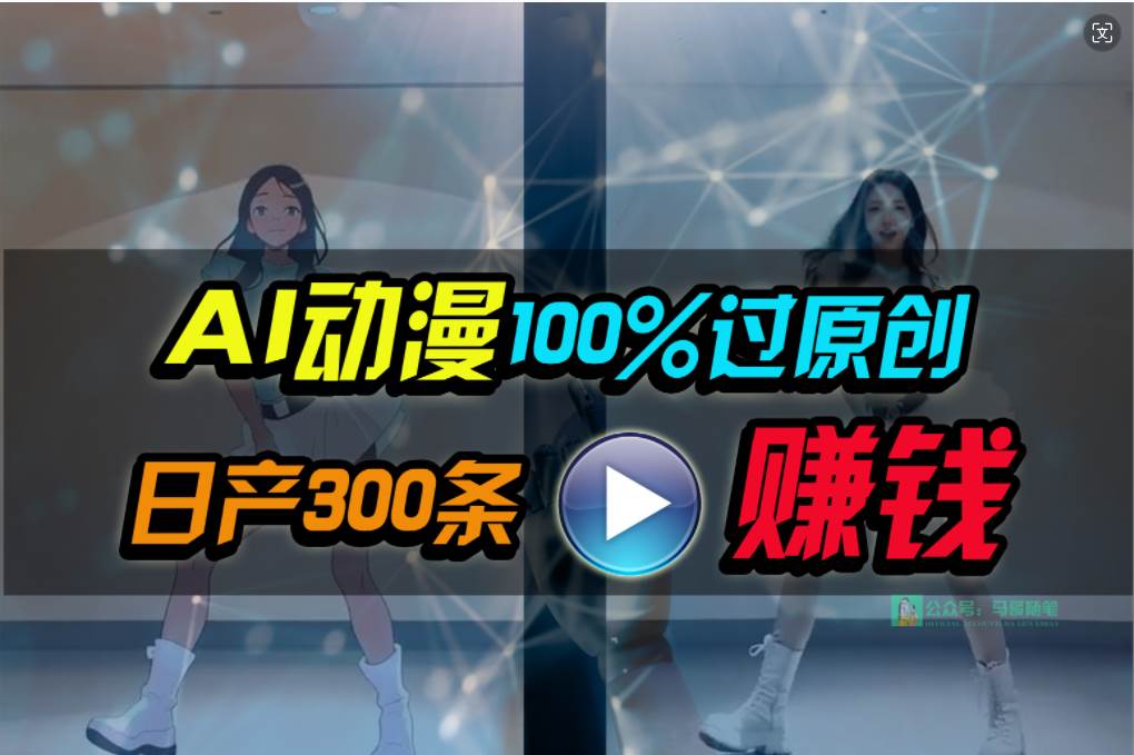 Ai动漫100%过原创，两分钟一条作品，简单上手，小白可做日入1000+-西瓜网创