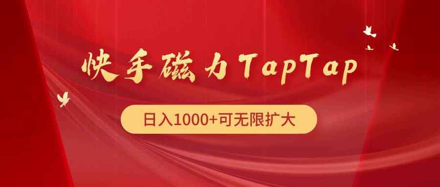 快手磁力TapTap暴利玩法-西瓜网创