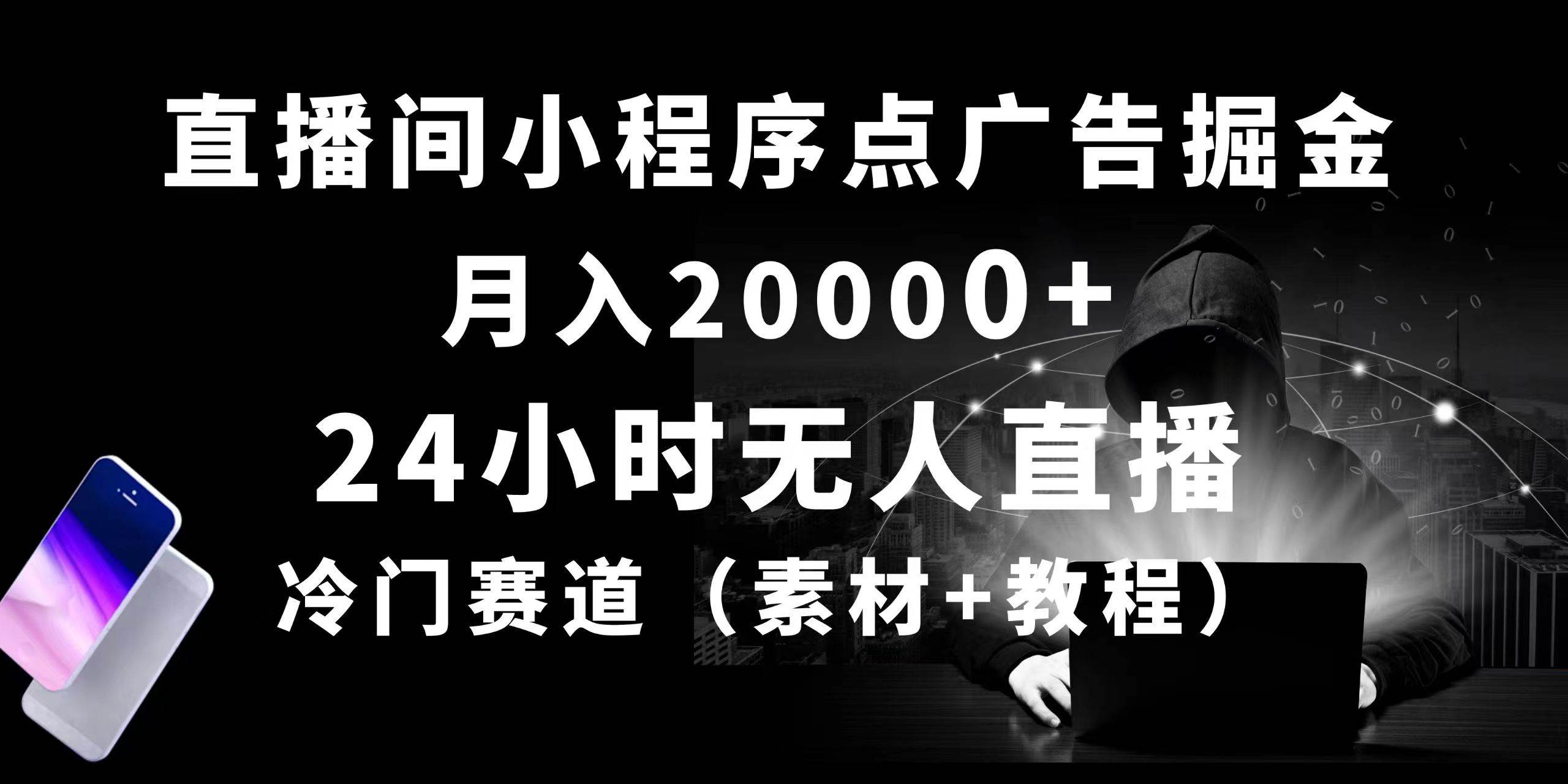 24小时无人直播小程序点广告掘金， 月入20000+，冷门赛道，起好猛，独…-西瓜网创