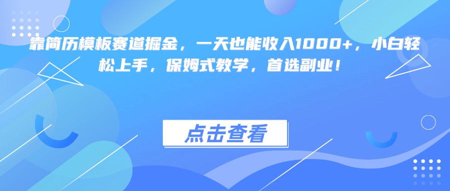 靠简历模板赛道掘金，一天也能收入1000+，小白轻松上手，保姆式教学，首选副业！-西瓜网创
