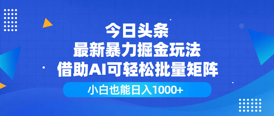 今日头条最新暴力掘金玩法,借助AI可轻松批量矩阵,小白也能日入1000+-西瓜网创