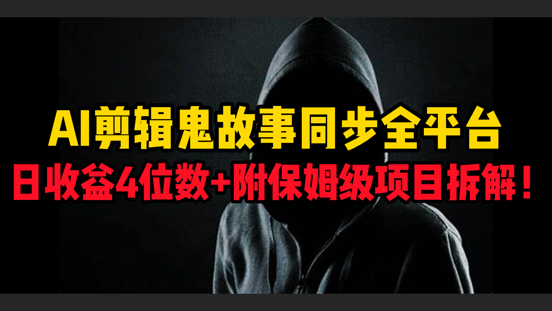 AI剪辑鬼故事，同步全平台，日收益4位数+附保姆级项目拆解！-西瓜网创