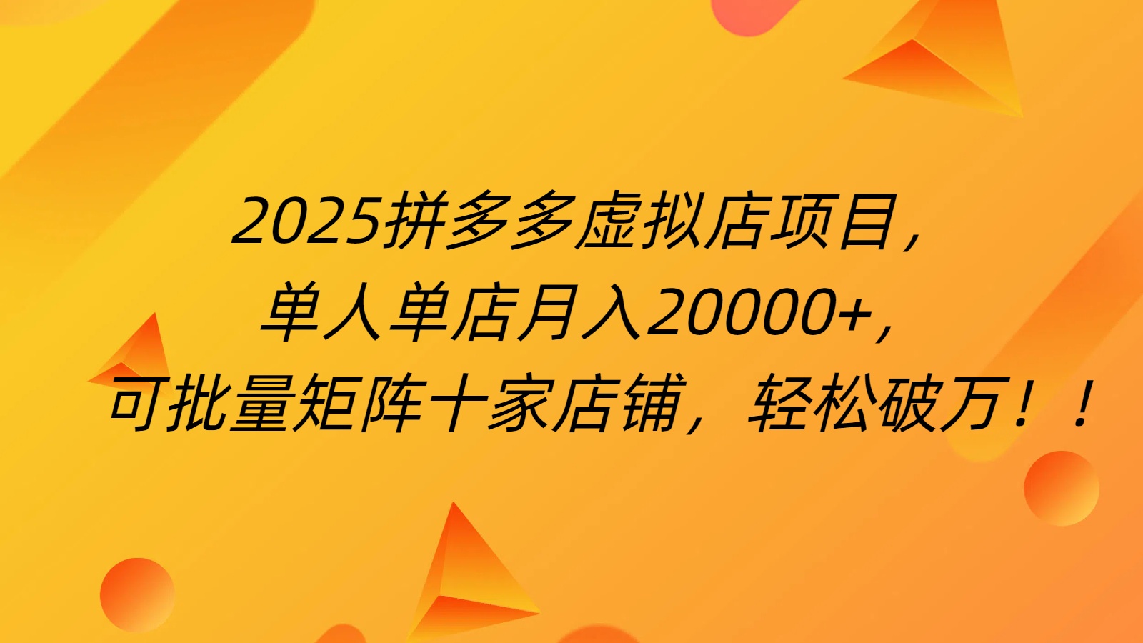 拼多多虚拟项目，0成本无需发货，24小时自动挂机，单人轻松破2万！-西瓜网创