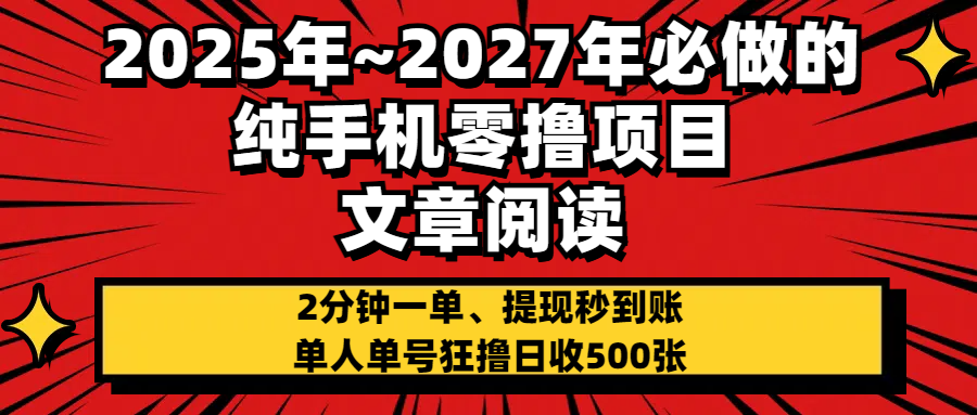 2025~2027年必做的纯手机零项目，文章阅读、在线签到，阅读2分钟一单，签到6秒拿红包，单人单号狂撸日收500+，提现秒到账-西瓜网创
