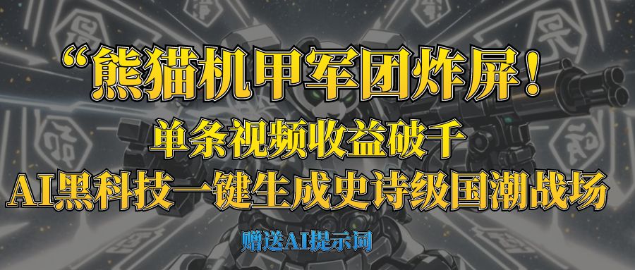 “熊猫机甲军团炸屏！单条视频收益破千，AI黑科技一键生成史诗级国潮战场-西瓜网创