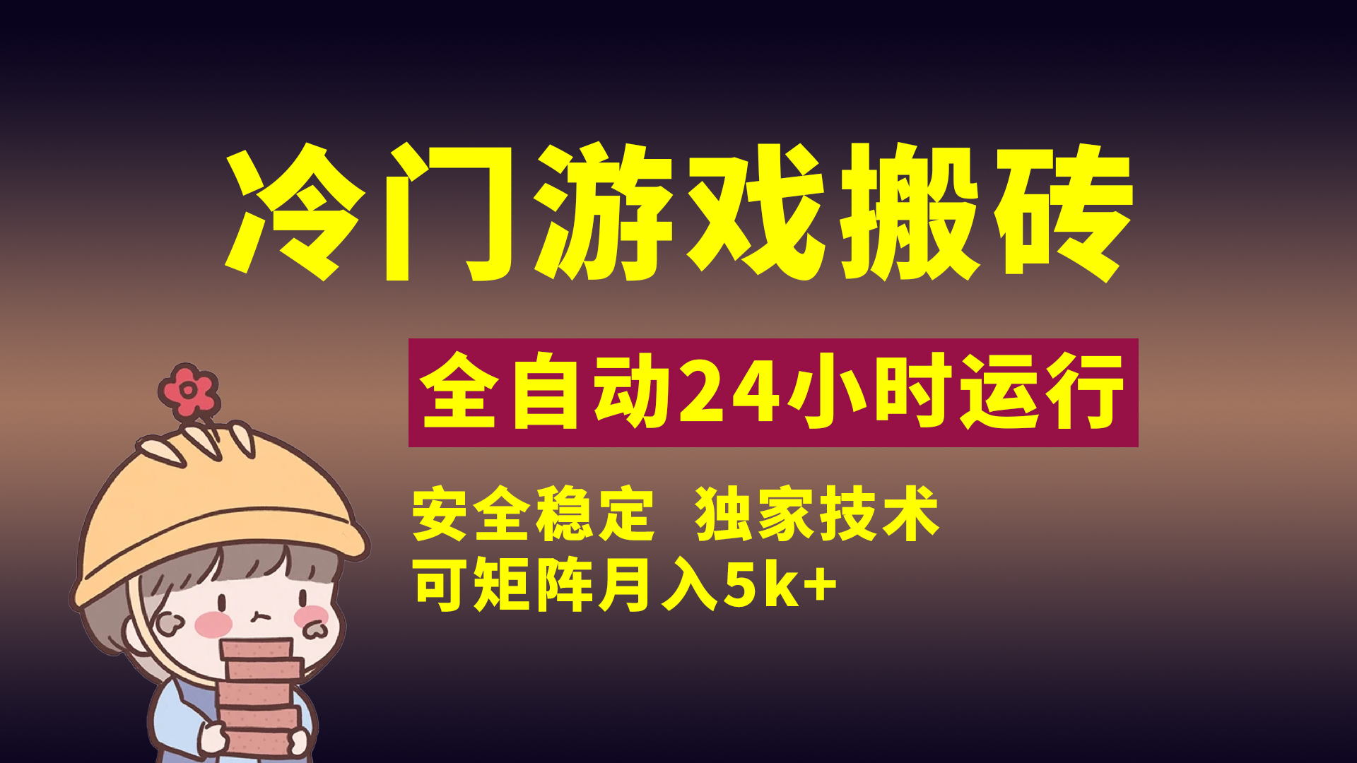 冷门游戏全自动搬砖，独家技术，稳定无风险，可矩阵月入5k，小白可做-西瓜网创