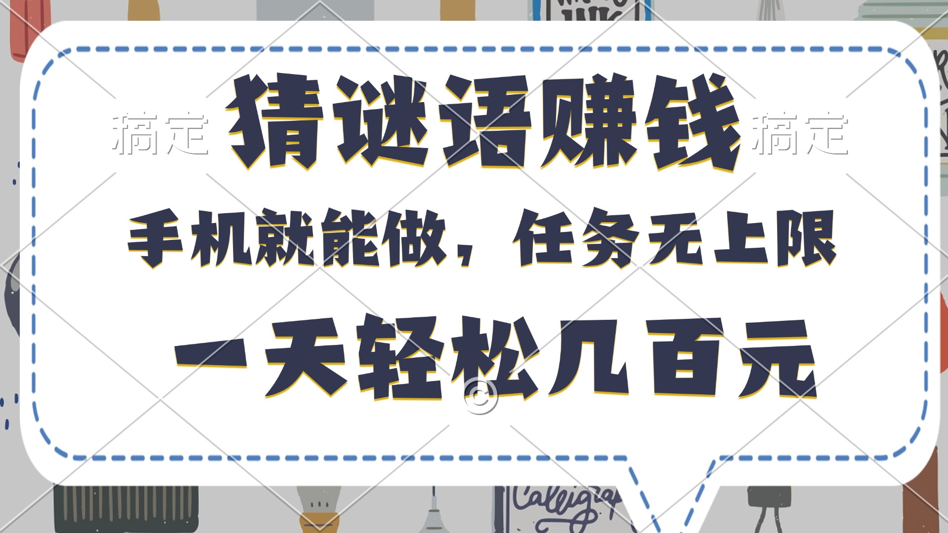 猜谜语赚钱，有手机就能做，任务无上限，只要做就有，一天轻松几百元-西瓜网创