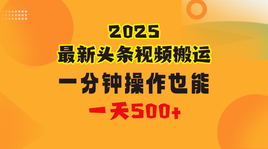 花一分钟时间头条搬运视频，也能一天500＋，普通人都可以做的副业，揭秘头条视频最新热门玩法-西瓜网创