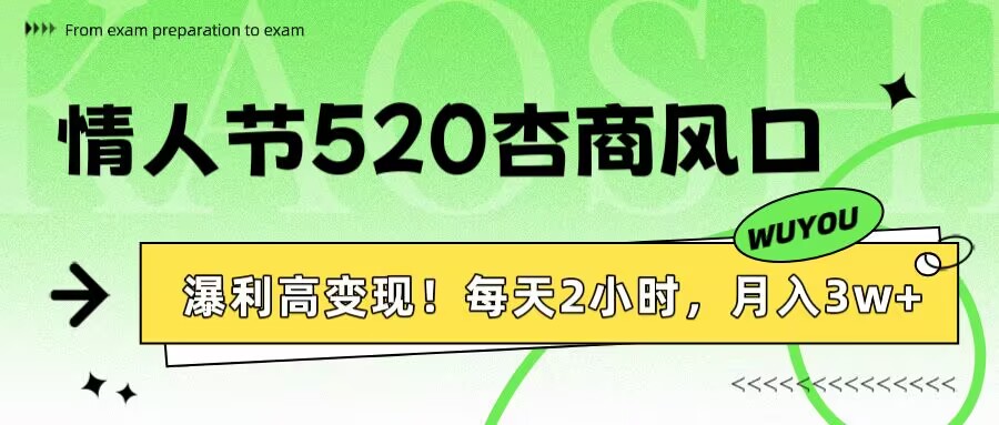 情人节520杏商风口，瀑利高变现！每天2小时，月入3万+！-西瓜网创