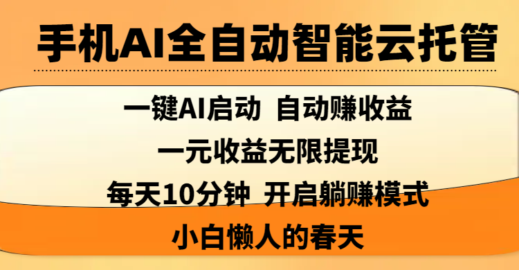 手机AI全自动智能云托管,一键AI启动，AI自动赚收益，支持一元收益无限体现，每天10分钟，开启躺赚模式，小白懒人的春天-西瓜网创