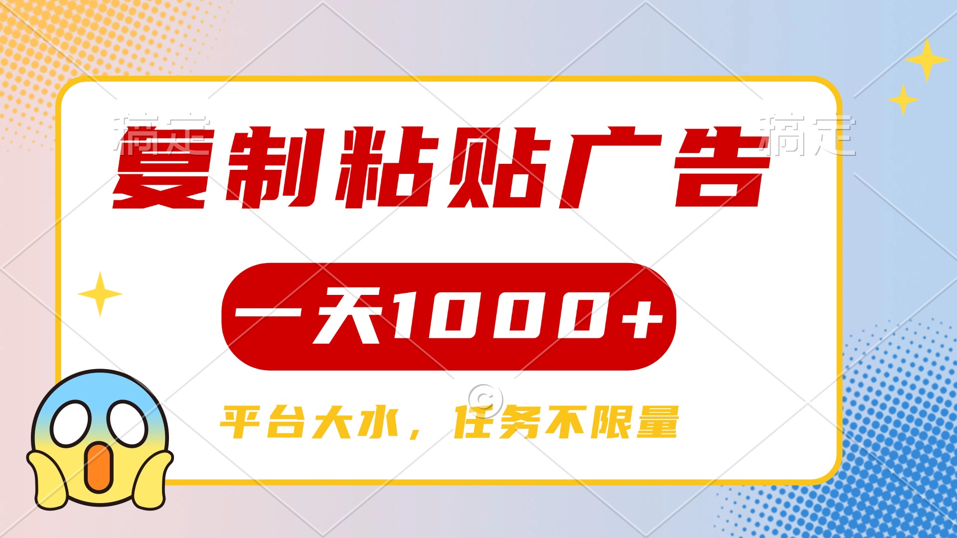 复制粘贴广告一天1000+，平台任务单价高，不限量-西瓜网创