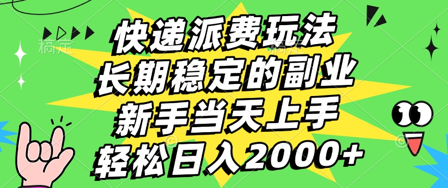 快递回收掘金，长期稳定的副业，新手小白当天上手，轻松日入2000+-西瓜网创