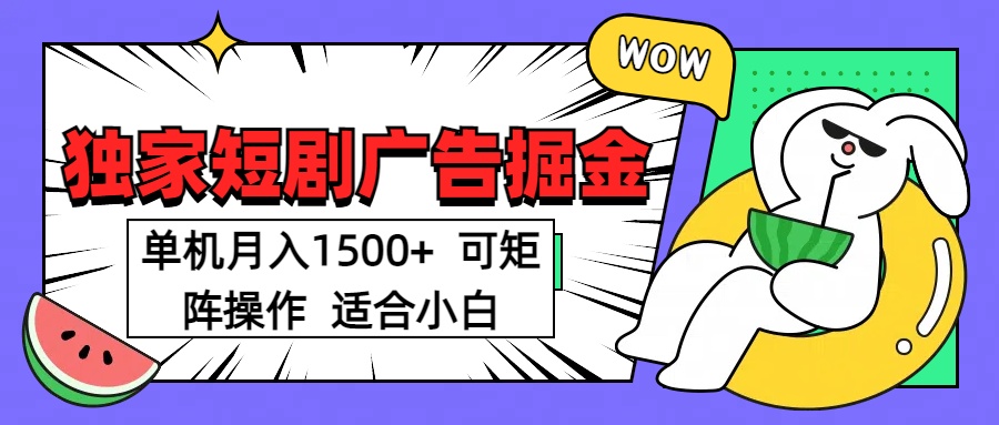 短剧掘金 单机月入1500  可矩阵操作 适合小白-西瓜网创