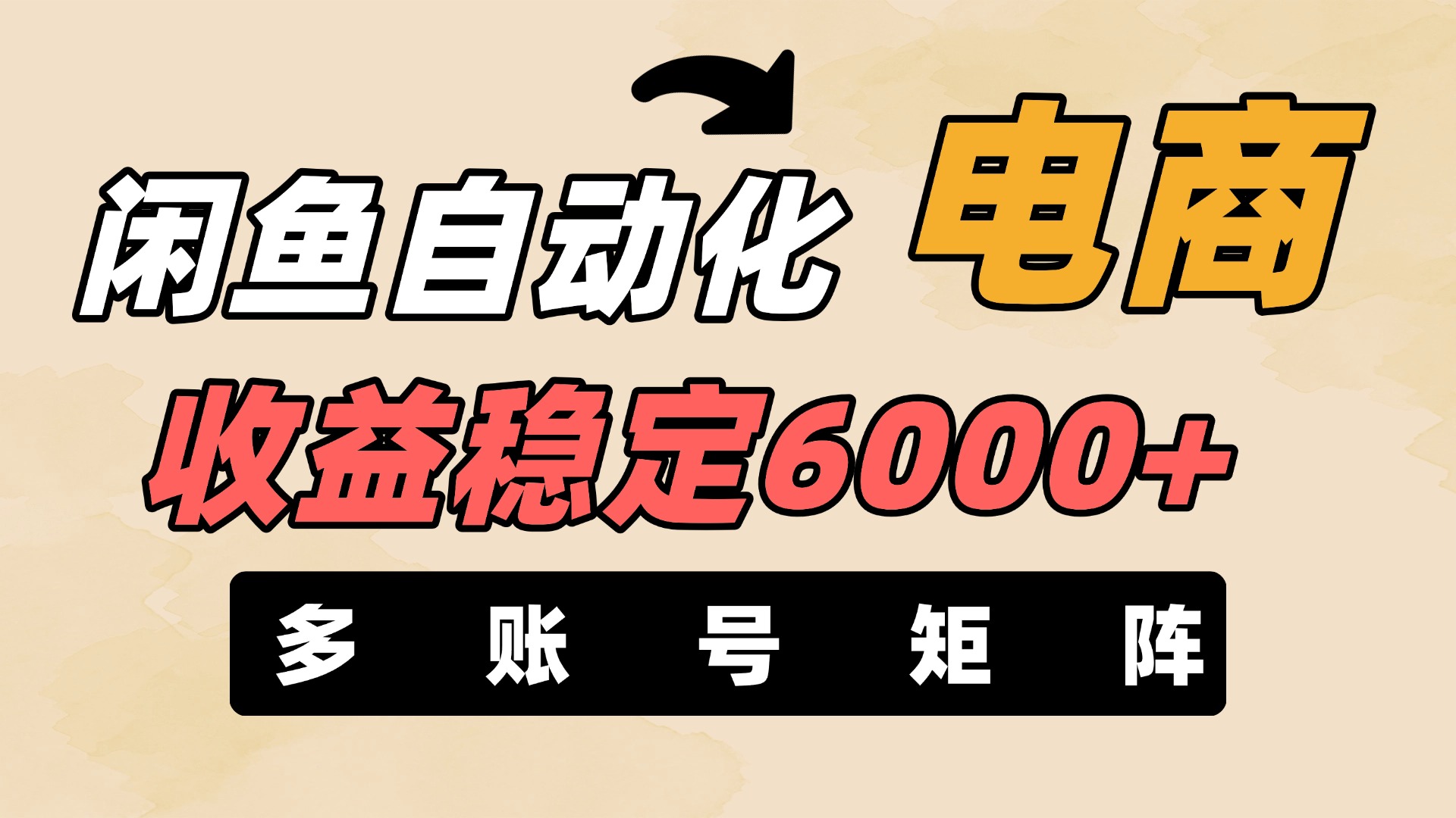 闲鱼自动化电商,月收益稳定6000+,零风险长期盈利【支持多账号矩阵布局】-西瓜网创