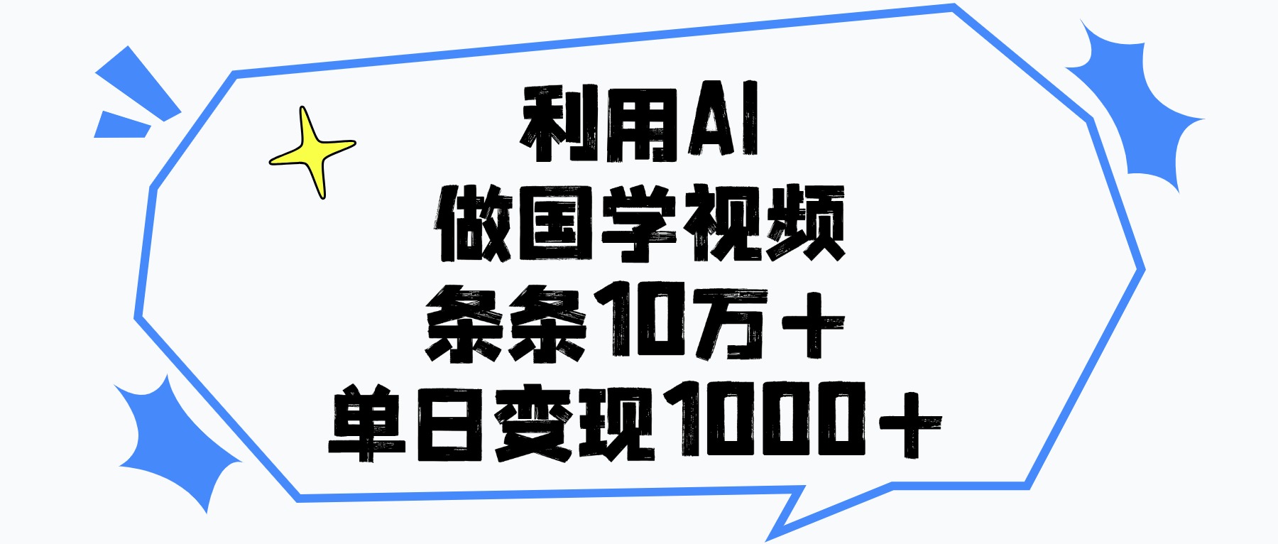 利用AI做国学视频，条条10万+，单日变现1000+-西瓜网创
