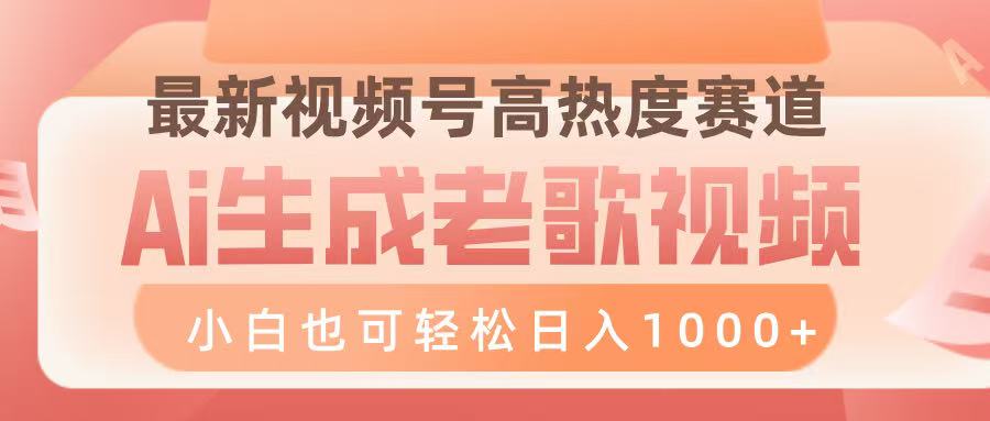 最新视频号高热度赛道，Ai生成老歌视频，小白也可轻松日入1000➕-西瓜网创