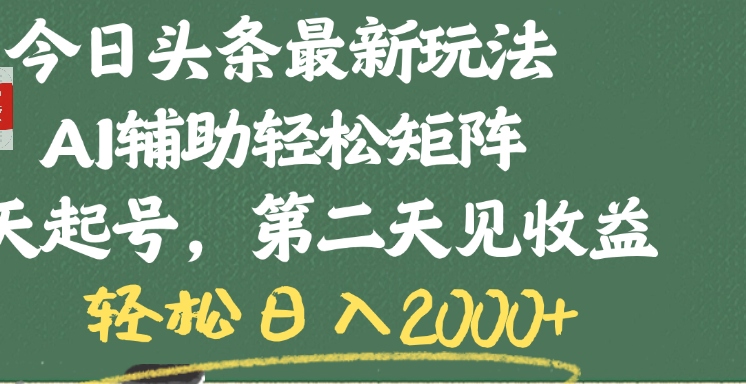 今日头条最新玩法，AI辅助轻松矩阵，当天起号，第二天见收益，轻松日入2000+-西瓜网创