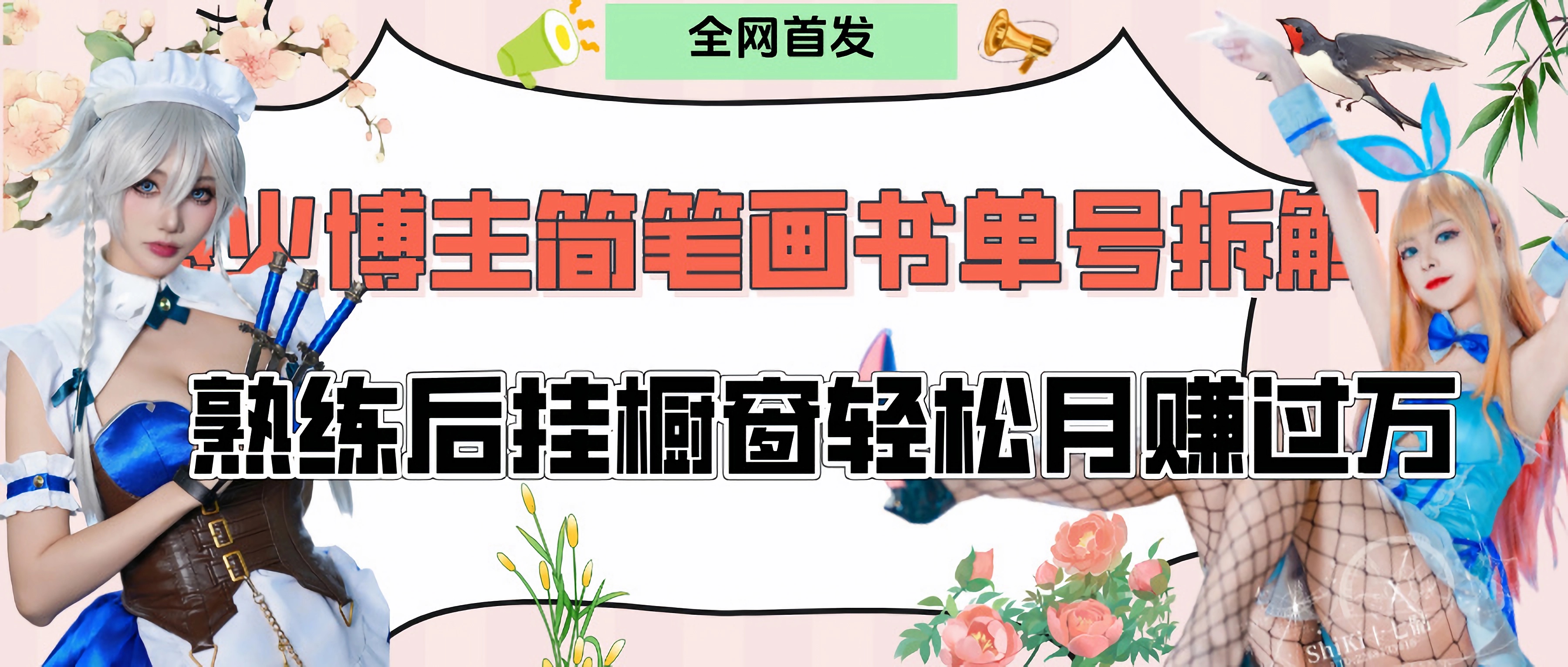 拆解爆火简笔画书单号,熟练后挂橱窗售卖书籍产品轻松月赚上万-西瓜网创