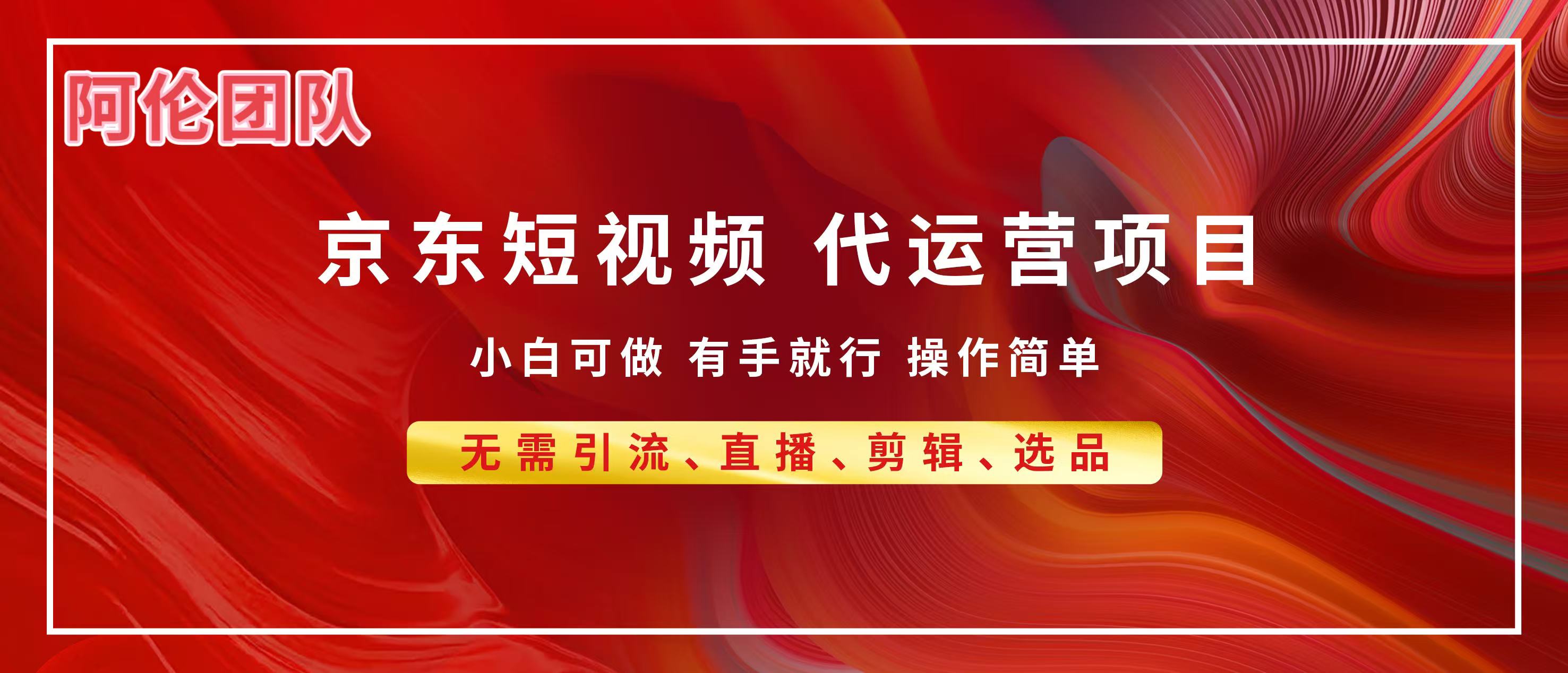 京东带货代运营,普通人翻身逆袭项目,小白有手就行,月入8000+-西瓜网创