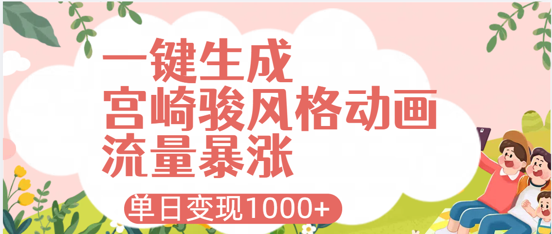 AI一键生成,宫崎骏风格动画,引爆流量密码,单日变现1000+-西瓜网创