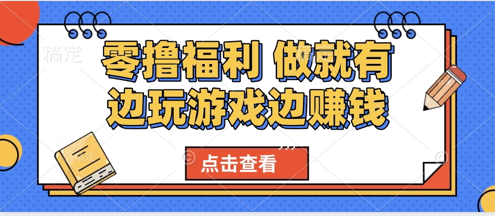 最新0撸福利 有手机就行随时随地做 纯净无广告 边玩游戏边赚 轻松日入500+-西瓜网创