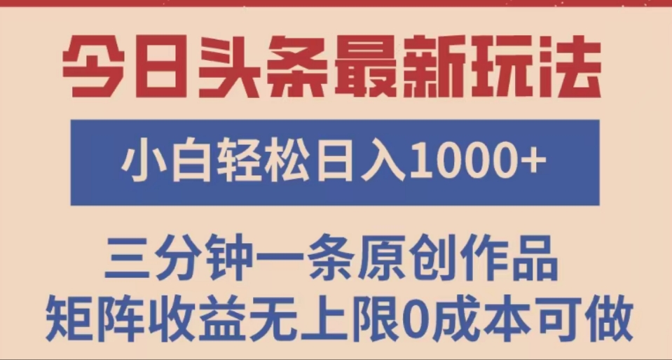 头条最新玩法，快速起号见收益。可矩阵操作，0基础小白也能轻松日入1000+-西瓜网创