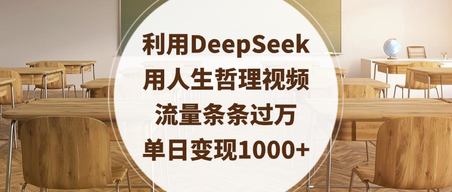 利用DeepSeek用人生哲理视频，流量条条过万，单日变现1000+-西瓜网创
