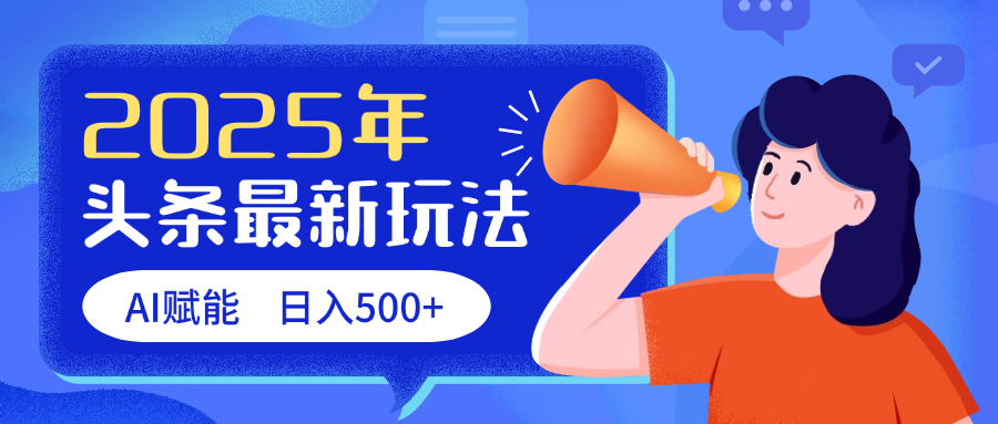 2025头条最新玩法 AI赋能 单日收益500+-西瓜网创