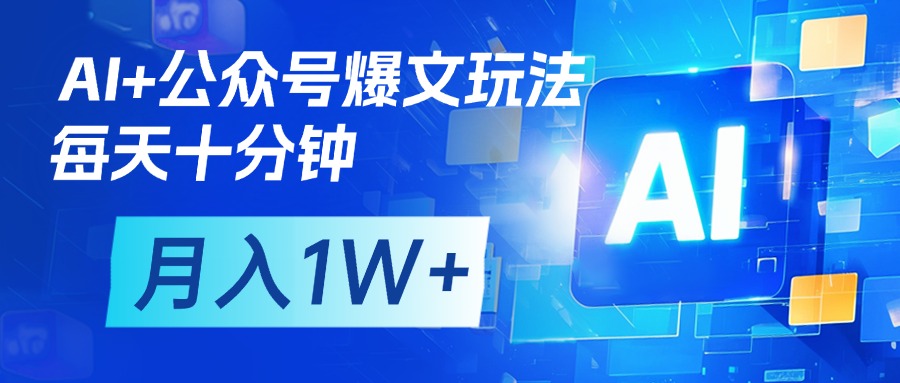 AI+公众号流量主变现，每天十分钟，月入1W+ 完美副业首选-西瓜网创
