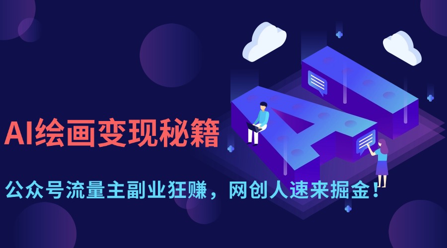 AI绘画变现秘籍：公众号流量主副业狂赚，网创人速来掘金！-西瓜网创