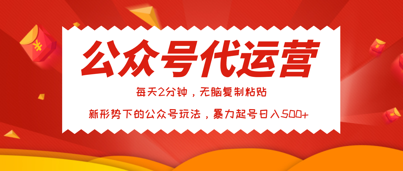 公众号代运营，我出文章你来发，暴力日入500+-西瓜网创