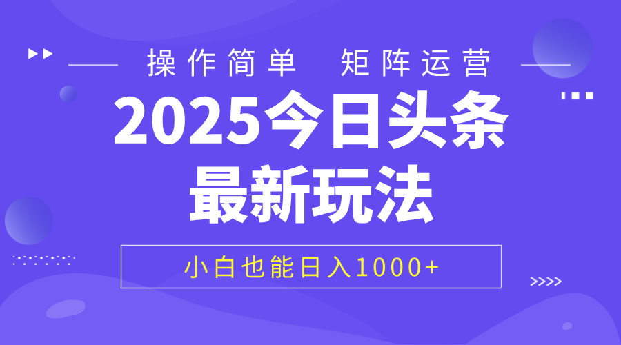 2025今日头条最新玩法，0粉可做，复制粘贴，小白也能日入1000+-西瓜网创
