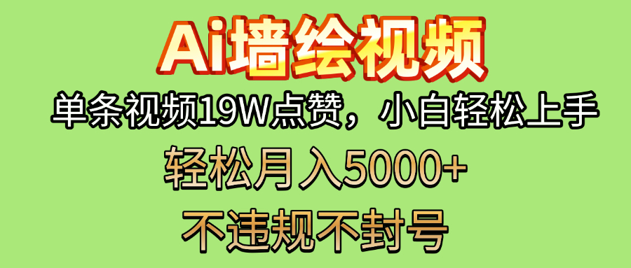 AI墙绘变现新风口！单条视频19W点赞，小白轻松上手，副业月入5000+！-西瓜网创