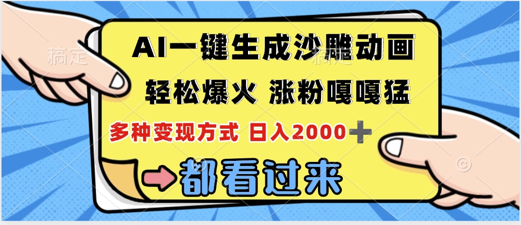 ai一键生成沙雕动画，轻松爆火，单日变现1000➕-西瓜网创