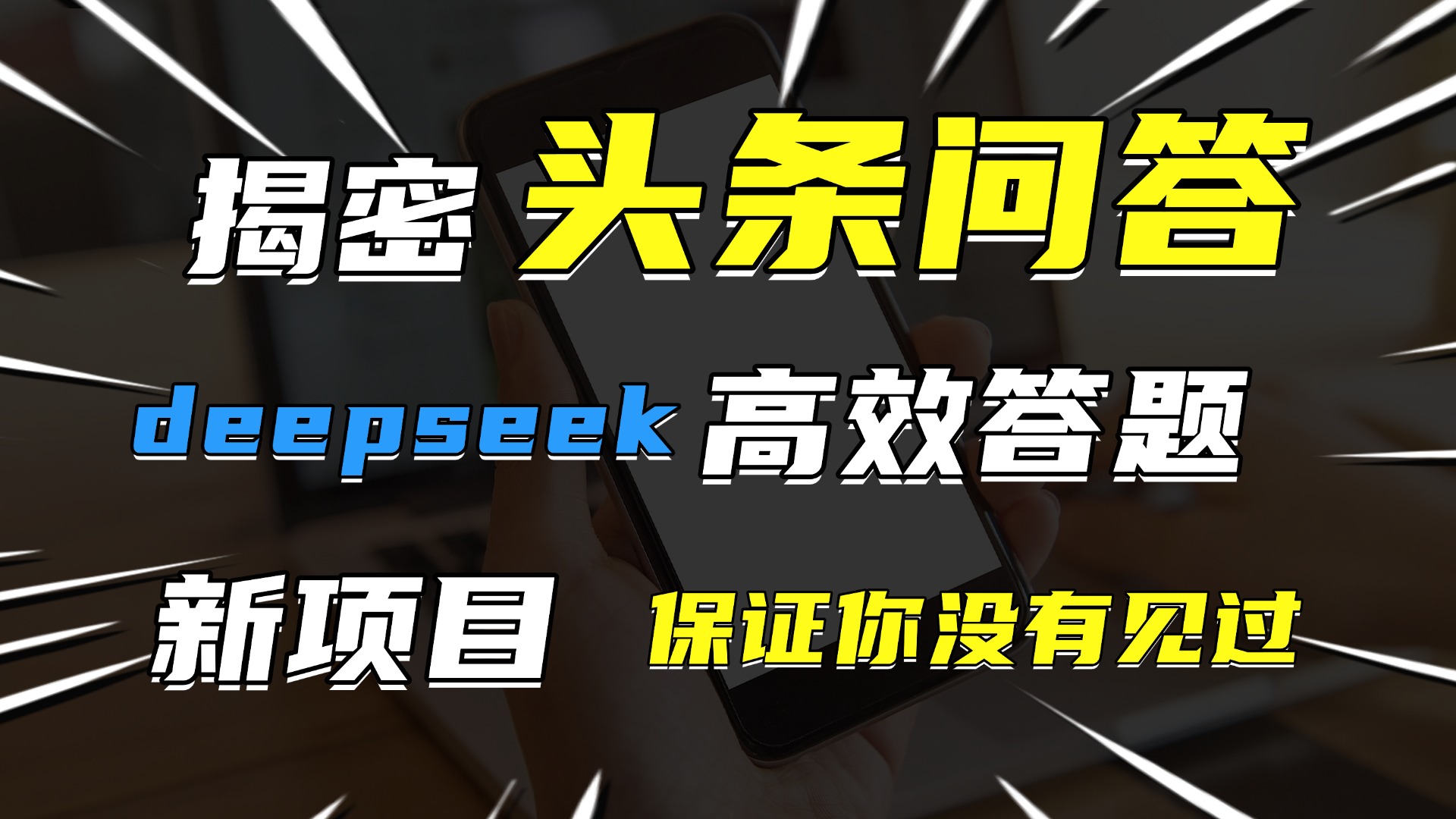 头条问答，新玩法！保证你没见过！用DeepSeek去高效答题，一个账号一天几百块轻轻松松-西瓜网创