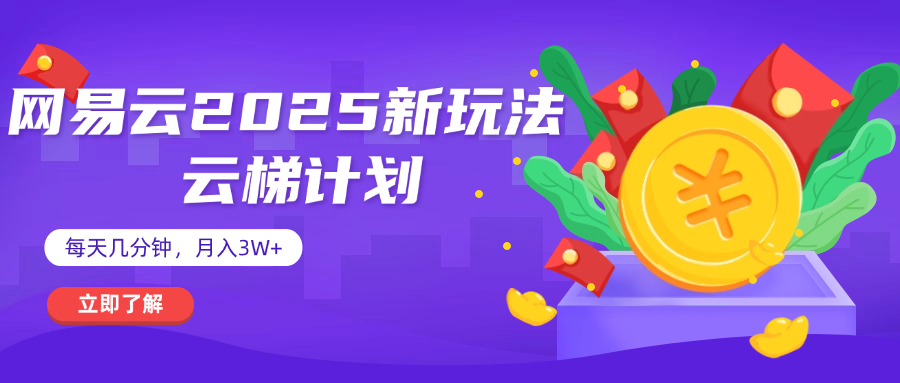 网易云云梯计划 杀疯了 每天几分钟月入3w+-西瓜网创