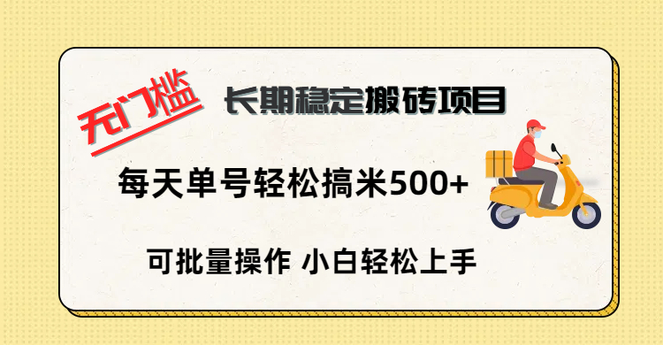 无门槛 长期稳定搬砖项目，单号单日轻松搞米500+-西瓜网创