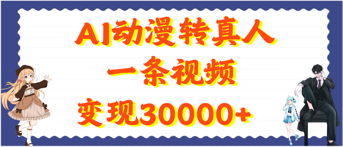 AI动漫转真人，一条视频变现30000+-西瓜网创